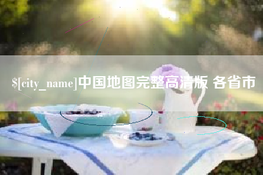 巨野中国地图完整高清版 各省市