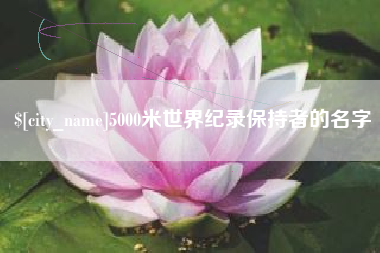 巨野5000米世界纪录保持者的名字