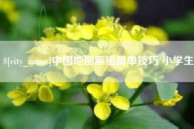 巨野中国地图画法简单技巧 小学生