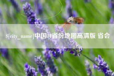 巨野中国34省份地图高清版 省会
