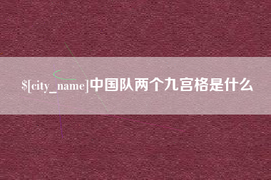 巨野中国队两个九宫格是什么