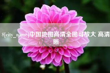 巨野中国地图高清全图可放大 高清晰