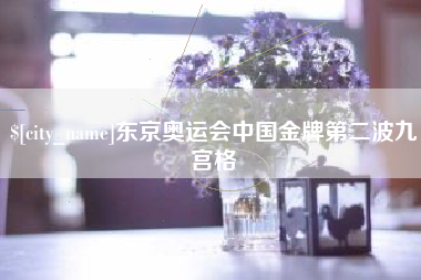 巨野东京奥运会中国金牌第二波九宫格