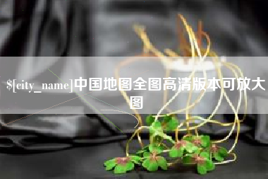 巨野中国地图全图高清版本可放大图