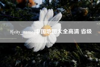 巨野中国地图大全高清 省级