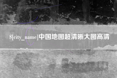 巨野中国地图超清晰大图高清