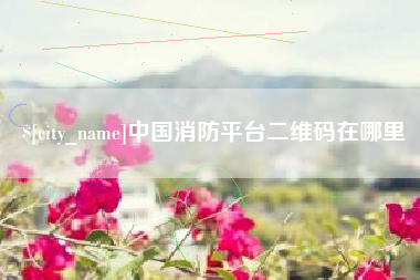 巨野中国消防平台二维码在哪里