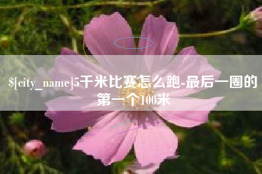 巨野5千米比赛怎么跑-最后一圈的第一个100米