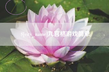 巨野九宫格游戏简单