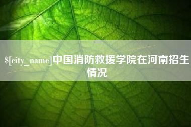 巨野中国消防救援学院在河南招生情况