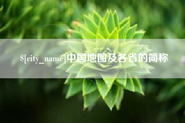 巨野中国地图及各省的简称