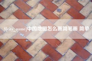 巨野中国地图怎么画简笔画 简单