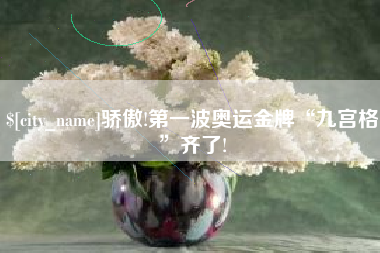 巨野骄傲!第一波奥运金牌“九宫格”齐了!