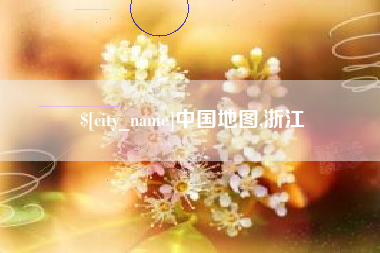 巨野中国地图,浙江