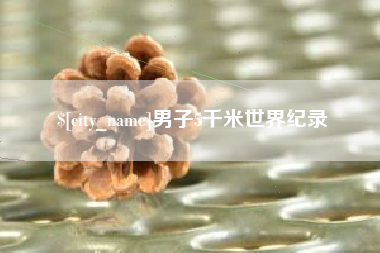 巨野男子5千米世界纪录