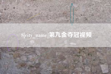 巨野第九金夺冠视频