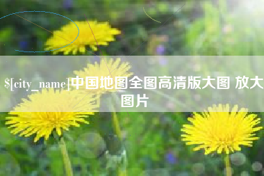 巨野中国地图全图高清版大图 放大图片