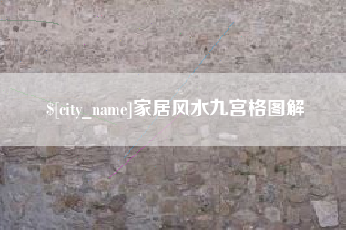 巨野家居风水九宫格图解
