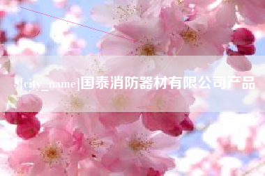巨野国泰消防器材有限公司产品