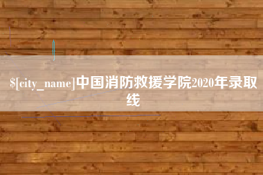 巨野中国消防救援学院2020年录取线