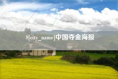 巨野中国夺金海报