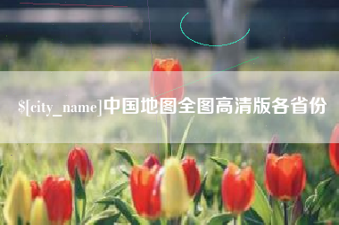 巨野中国地图全图高清版各省份