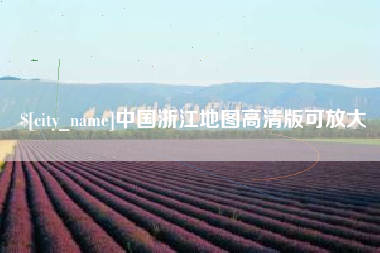巨野中国浙江地图高清版可放大