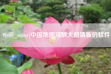 巨野中国地图可放大超清版的软件