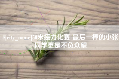 巨野50米接力比赛-最后一棒的小张同学更是不负众望