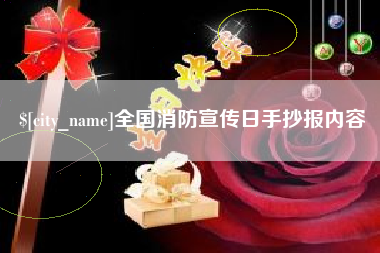 巨野全国消防宣传日手抄报内容