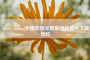 巨野中国地图完整版图片照片下载软件