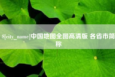 巨野中国地图全图高清版 各省市简称