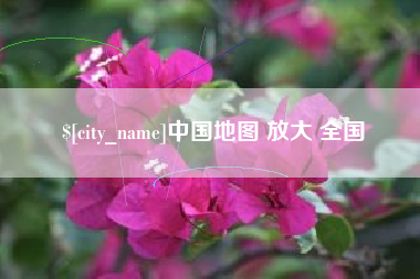 巨野中国地图 放大 全国