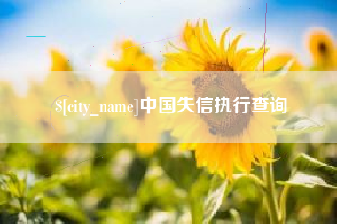 巨野中国失信执行查询