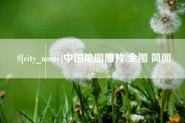 巨野中国地图图片 全图 简图