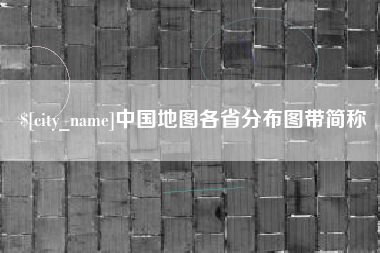 巨野中国地图各省分布图带简称