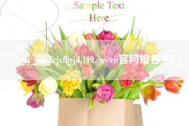 巨野xfhyjd.119.gov cn官网报名入口