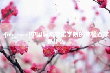 巨野中国消防救援学院的体检要求是什么
