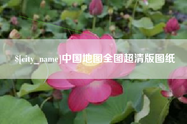 巨野中国地图全图超清版图纸