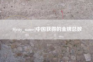 巨野中国获得的金牌总数