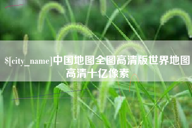 巨野中国地图全图高清版世界地图高清十亿像素