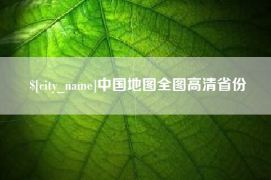 巨野中国地图全图高清省份
