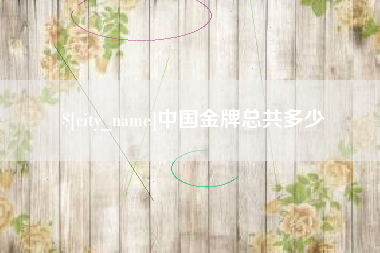 巨野中国金牌总共多少