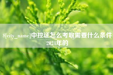 巨野中控证怎么考取需要什么条件2024年的