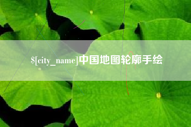 巨野中国地图轮廓手绘