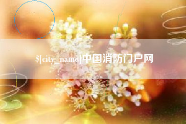 巨野中国消防门户网