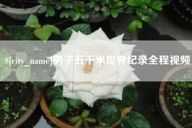 巨野男子五千米世界纪录全程视频