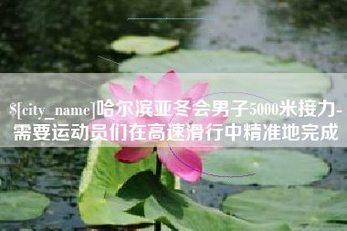巨野哈尔滨亚冬会男子5000米接力-需要运动员们在高速滑行中精准地完成