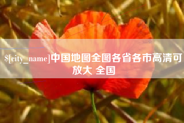 巨野中国地图全图各省各市高清可放大 全国