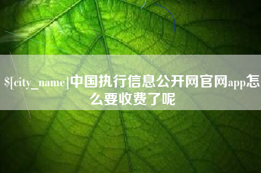 巨野中国执行信息公开网官网app怎么要收费了呢